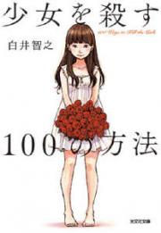 杀死少女的100种方法