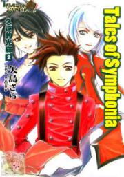 Tales of Symphonia 交