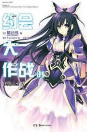 约会大作战(DATE A LIVE)